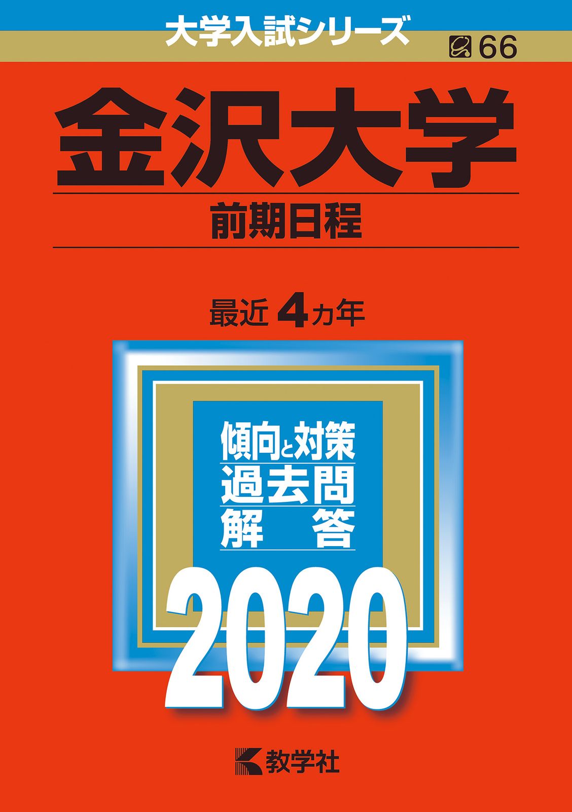 金沢大学（前期日程） 2020年版 2020/教学社（単行本） - メルカリ