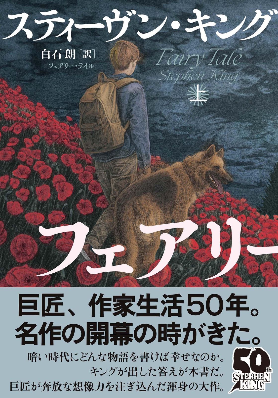フェアリー・テイル 上/文藝春秋/スティーヴン・キング（単行本