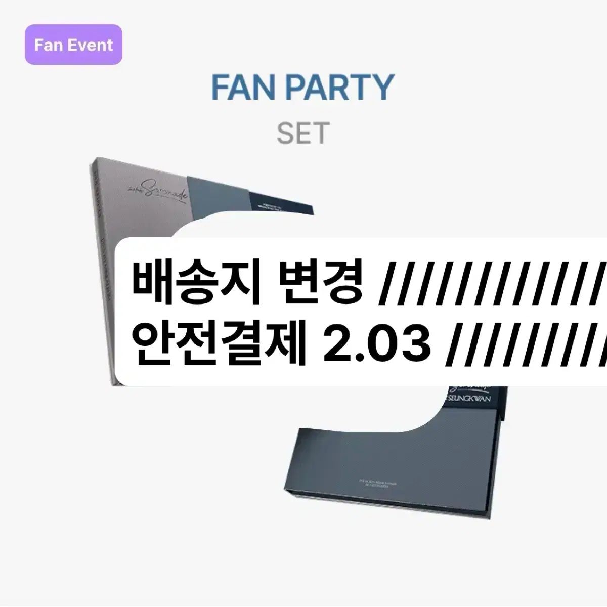 ドギョム X スングァン ソヤ곡 FAN PARTY 応募 アルバム 特典 販売