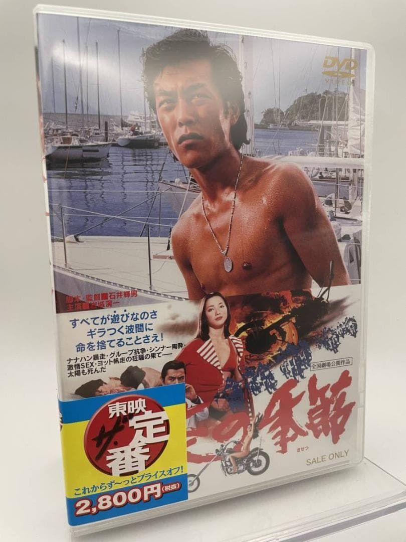 DVD 暴走の季節 東映ビデオ 4988101167395 - メルカリ