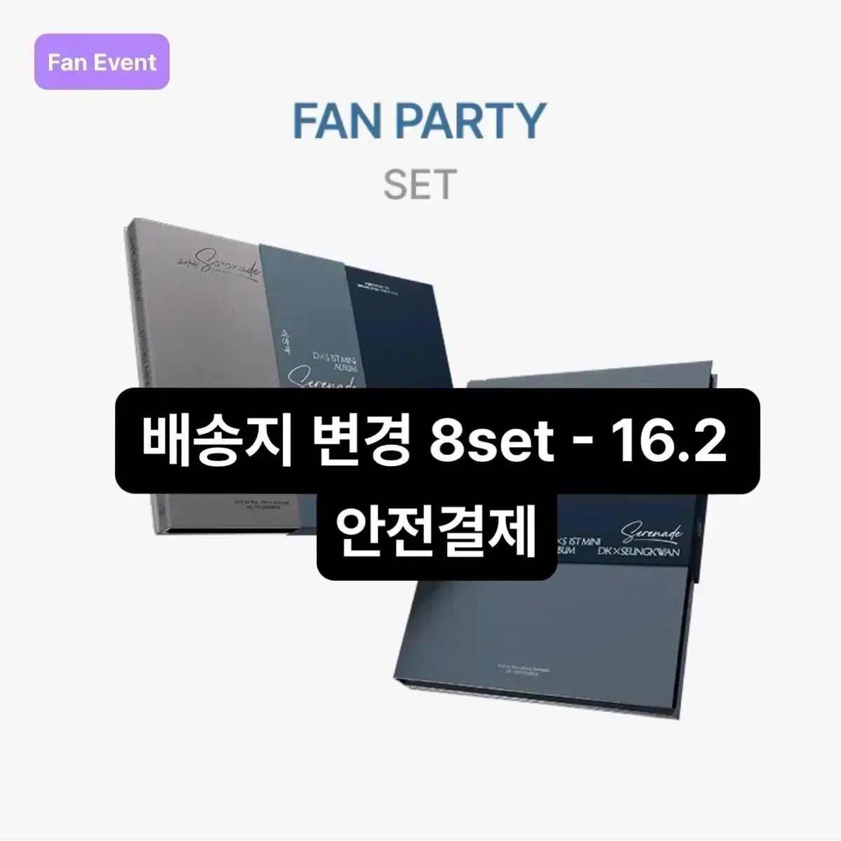 ドギョム X スングァン ソヤゴク FAN PARTY 応募 アルバム SEVENTEEN セブンティーン セブチ ユニット