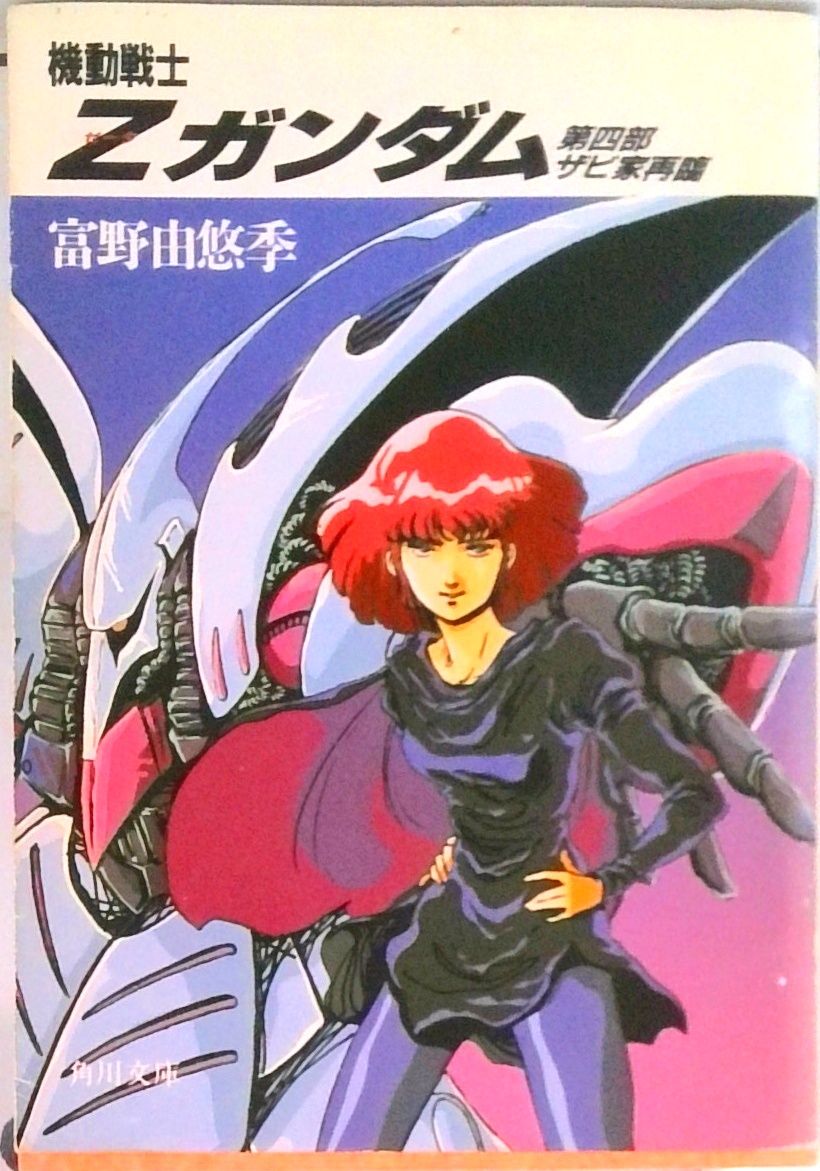 機動戦士Zガンダム 第4部/角川書店/富野由悠季（文庫） - メルカリ
