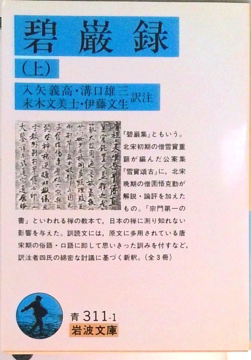 碧巌録 上/岩波書店/克勤（文庫） - メルカリ