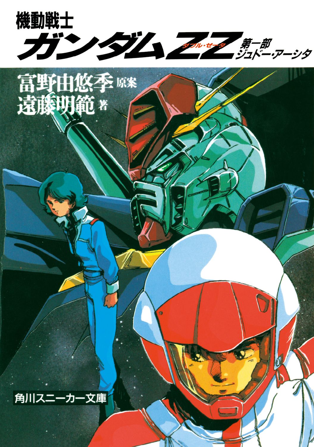 機動戦士ガンダムZZ（ダブル・ゼ-タ） 第1部/角川書店/富野由悠季