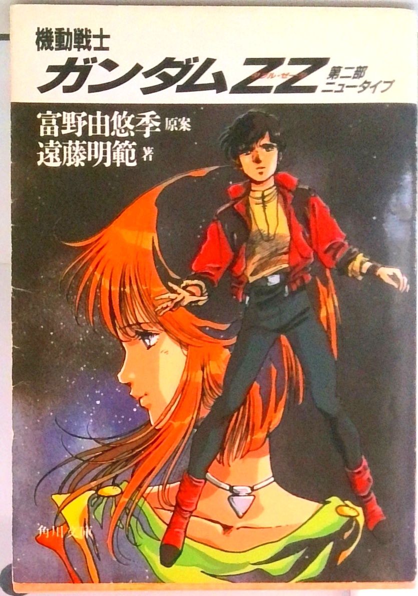 機動戦士ガンダムZZ（ダブル・ゼ-タ） 第2部/角川書店/富野由悠季