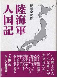 陸海軍人国記（じんこくき） 新装版/芙蓉書房出版/伊藤金次郎（単行本