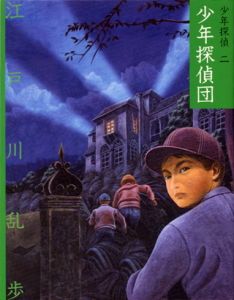 少年探偵団 /ポプラ社/江戸川乱歩（文庫） - メルカリ