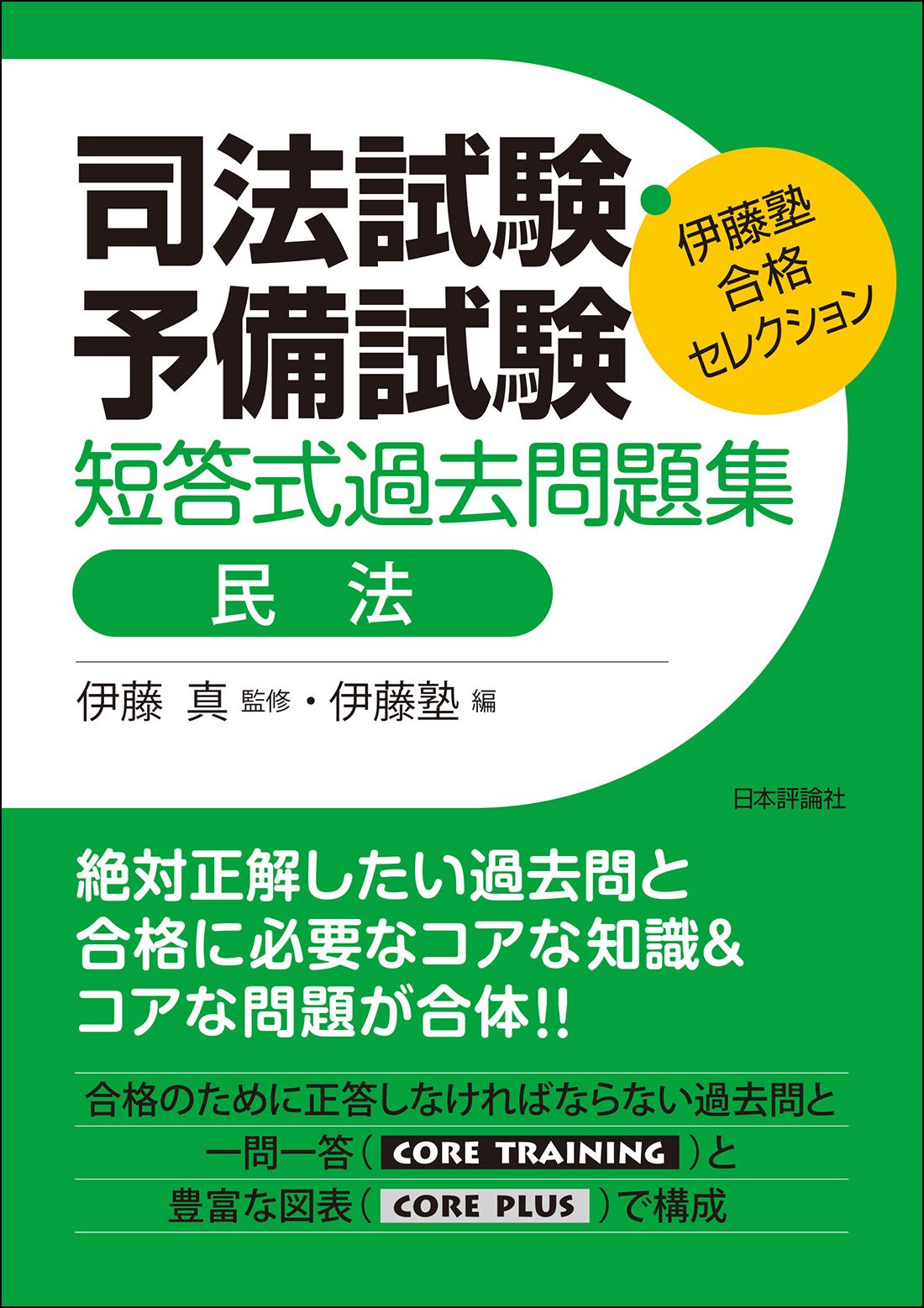 司法試験・予備試験短答式過去問題集 民法/日本評論社サ-ビスセンタ