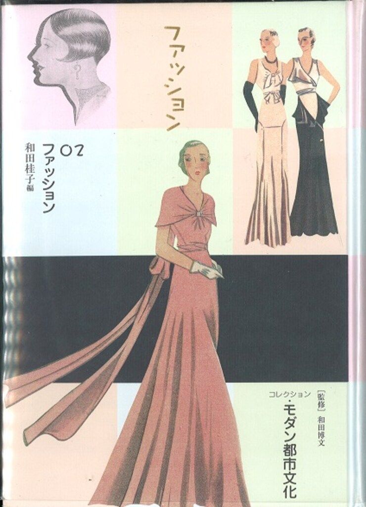 モダン都市文化 和田博文 ファッション 2