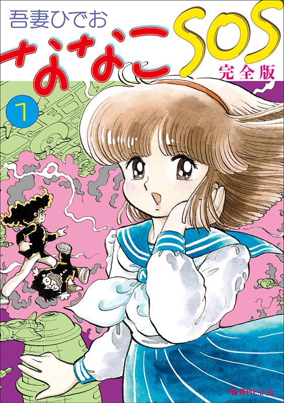 ななこSOS 吾妻ひでお ななこSOS完全版 1/復刊ドットコム/吾妻ひでお（コミック） - メルカリ