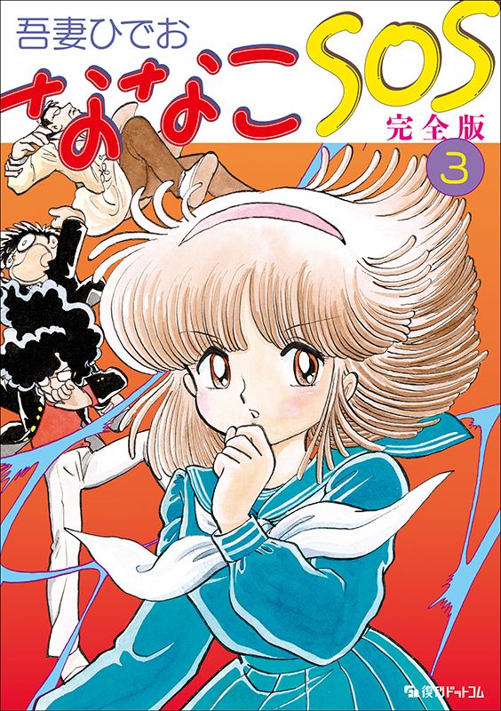 ななこSOS完全版 3/復刊ドットコム/吾妻ひでお（コミック） - メルカリ