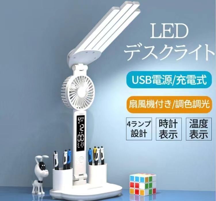 デスクライト LED 学習机 ライト扇風機付き 角度が自由調節対応 収納 USB出力 三段階調色 電気スタンド 目に優しい 5 W 高輝度 テーブルライト