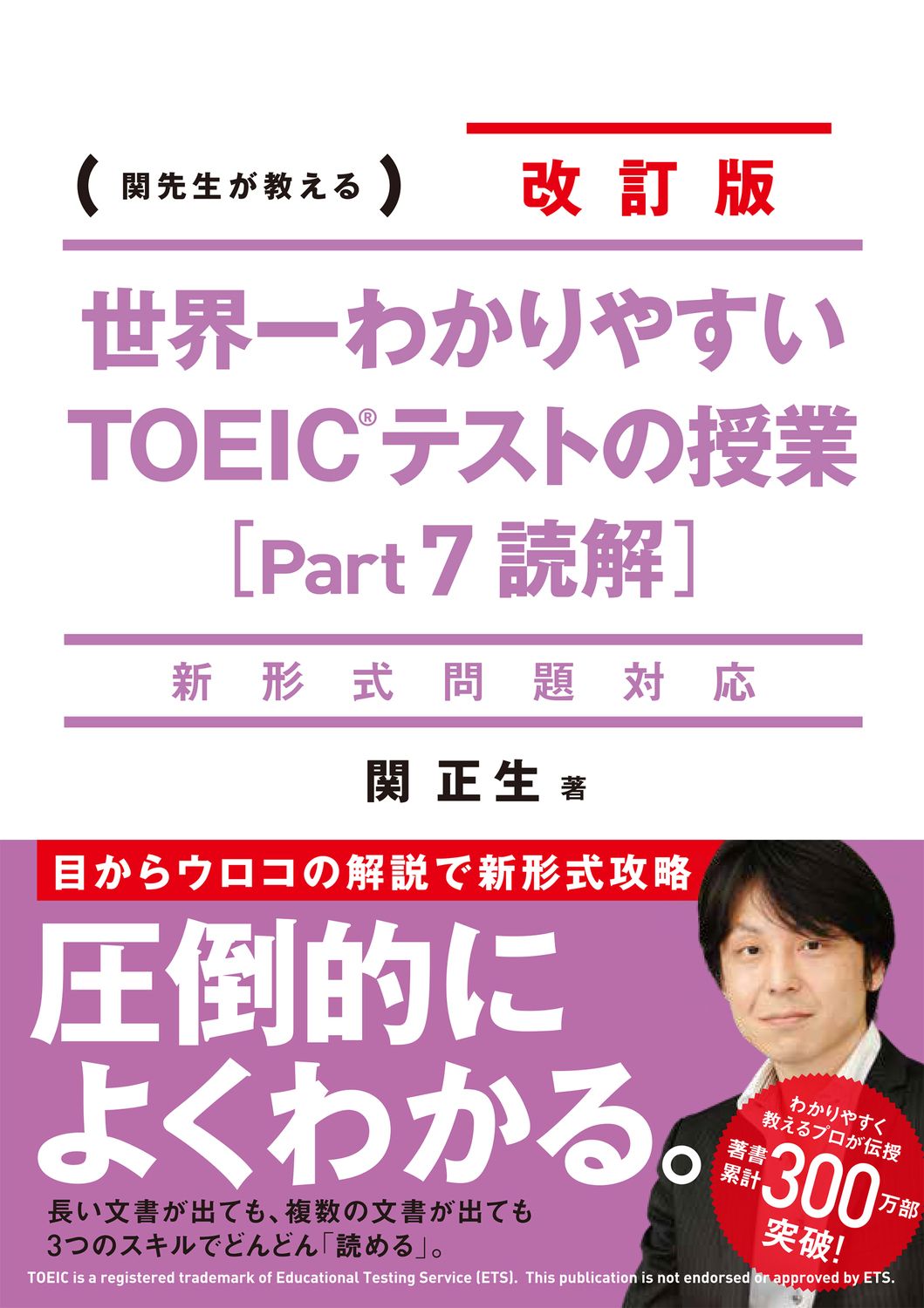 世界一わかりやすいTOEICテストの授業 関先生が教える part7