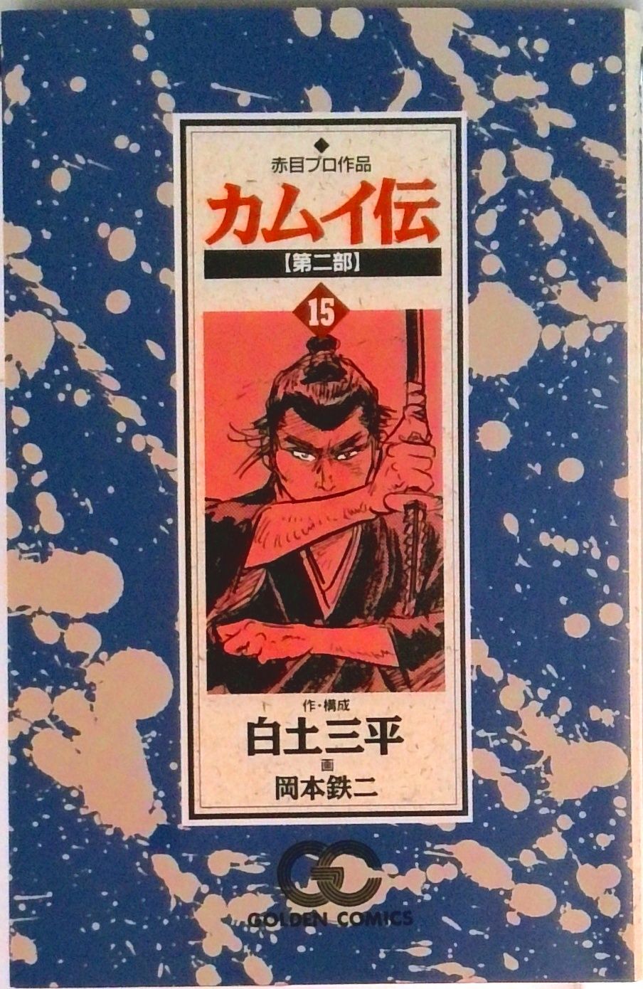 カムイ伝 第2部 15/小学館/岡本鉄二（コミック） - メルカリ