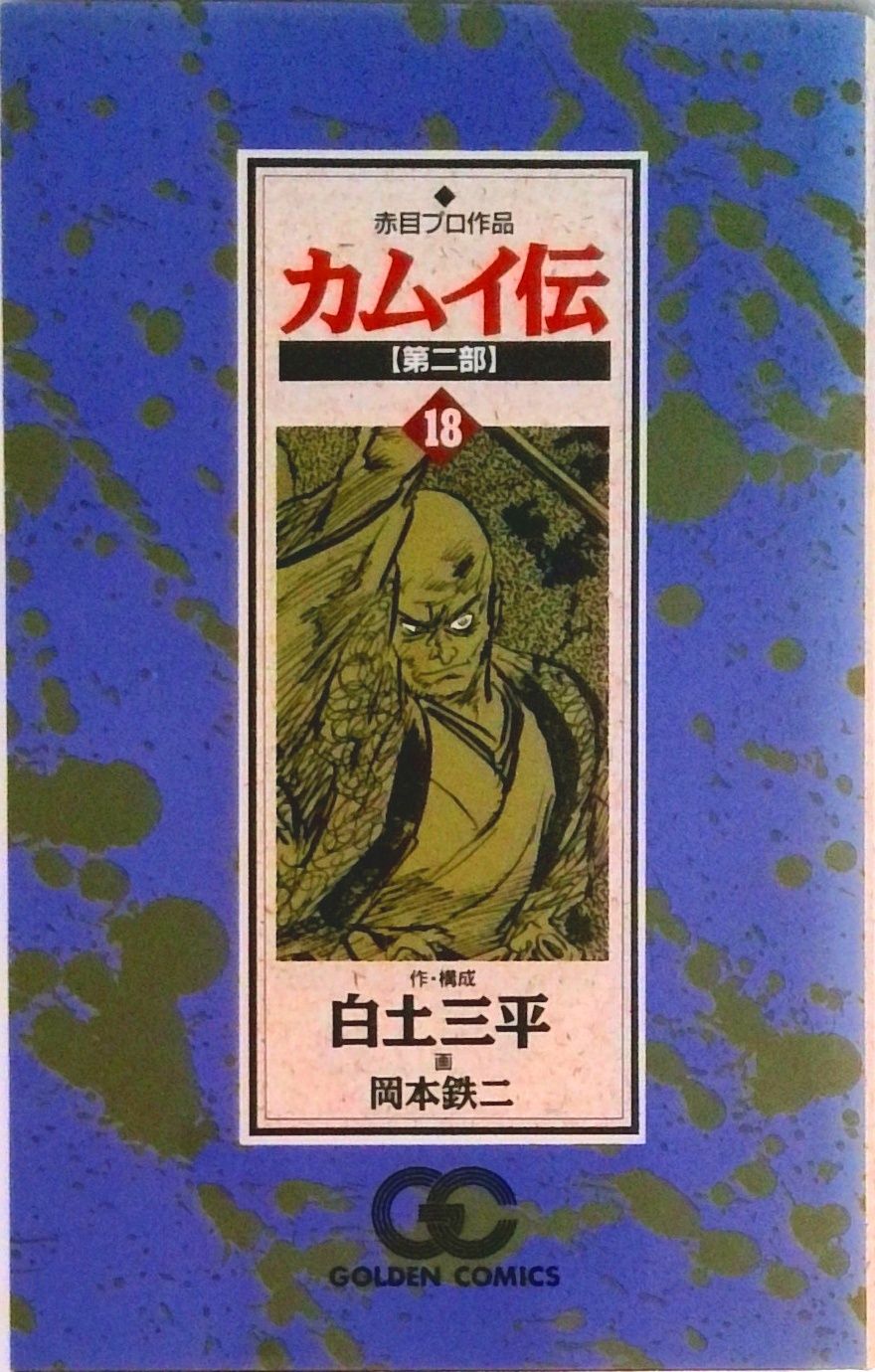 カムイ伝 第2部 18/小学館/岡本鉄二（コミック） - メルカリ