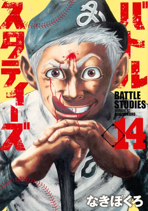 バトルスタディーズ 14/講談社/なきぼくろ（コミック） - メルカリ