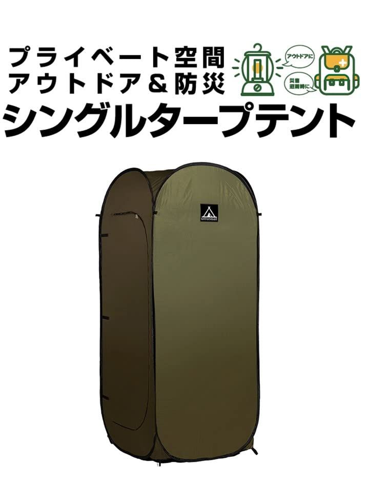 輝楽 シングルタープテント 1人用 防災テント 個室 災害時トイレ トイレットペーパーベルト付 ワンタッチテント キャンプ 簡単設置 カーキ DK-T 001-K