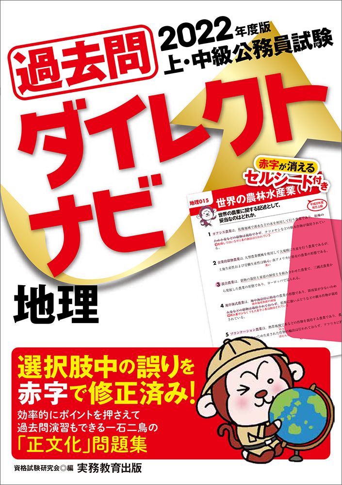 上・中級公務員試験過去問ダイレクトナビ地理 2022年度版/実務教育