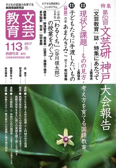 文芸教育 子どもの認識力を育てる実践理論研究誌 113号（2017冬