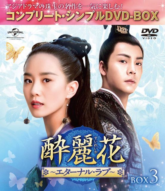 中古-非常に良い】酔麗花~エターナル・ラブ~ BOX3(コンプリート