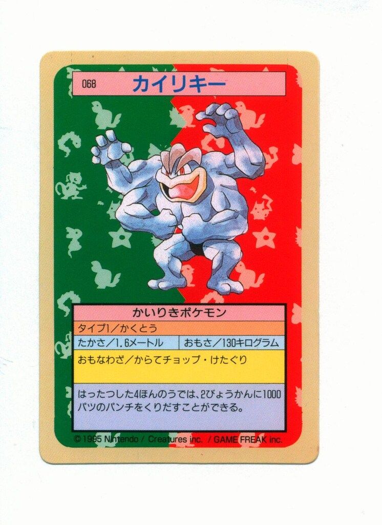 トップサン ポケモンカードガム ゲームイラスト版 カイリキー 【裏:緑