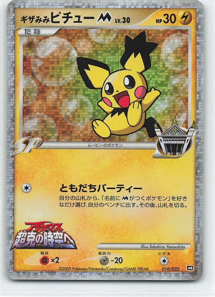 ギザみみピチューM Lv.30 011/022 M PSA10 Pokemon M 010/022 ギザみみピチューM(イラスト/Takahiro Yamashita