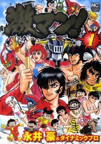 激マン！ 1/日本文芸社/永井豪（コミック） - メルカリ