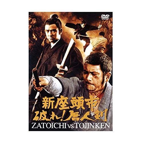 非常に良い】新座頭市 破れ! 唐人剣 [DVD] 【公式通販】