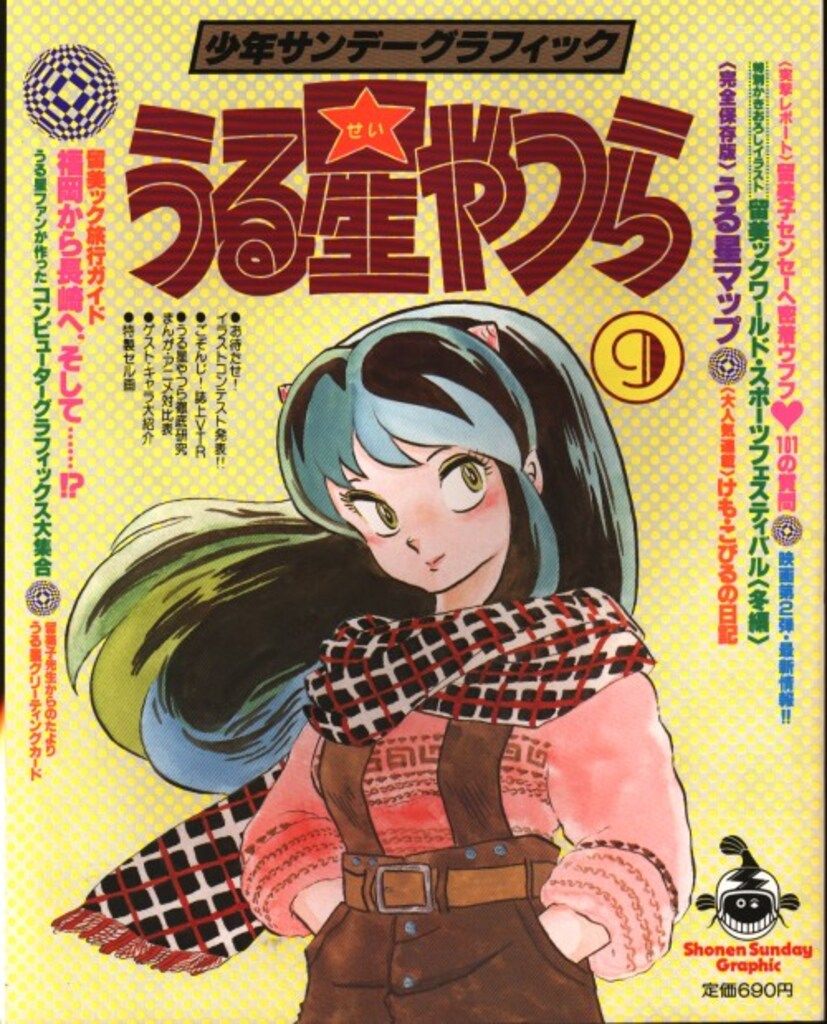 小学館 少年サンデーグラフィック うる星やつら 9 - メルカリ