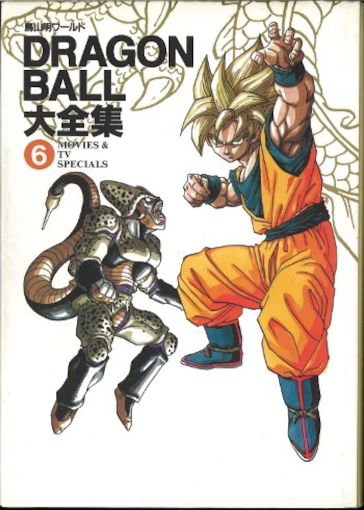 集英社 DRAGONBALL大全集 6(神龍通信・帯欠) (両欠) - メルカリ