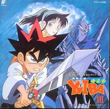 「剣勇伝説ヤイバ」 オリジナル・サウンドトラック 3枚セット 中古】アニメ系CD 剣勇伝説ヤイバ オリジナルサウンドトラック 3