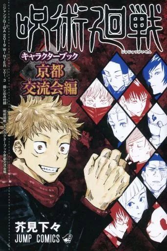 中古】アニメムック ≪アニメ・漫画系書籍≫ 呪術廻戦 キャラクター