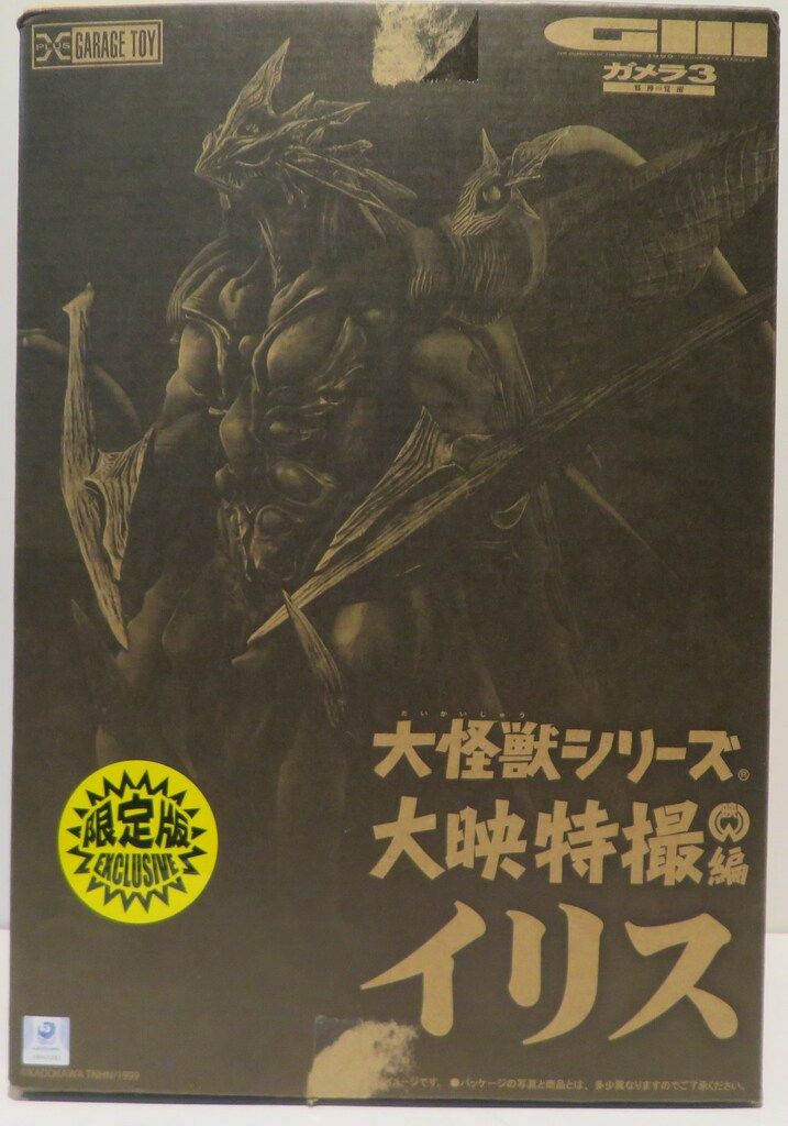 エクスプラス 大怪獣シリーズ 大映特撮編 イリス 限定版 限定版 - メルカリ