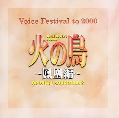 中古】アニメ系CD Voice Festival to 2000 火の鳥～鳳凰編