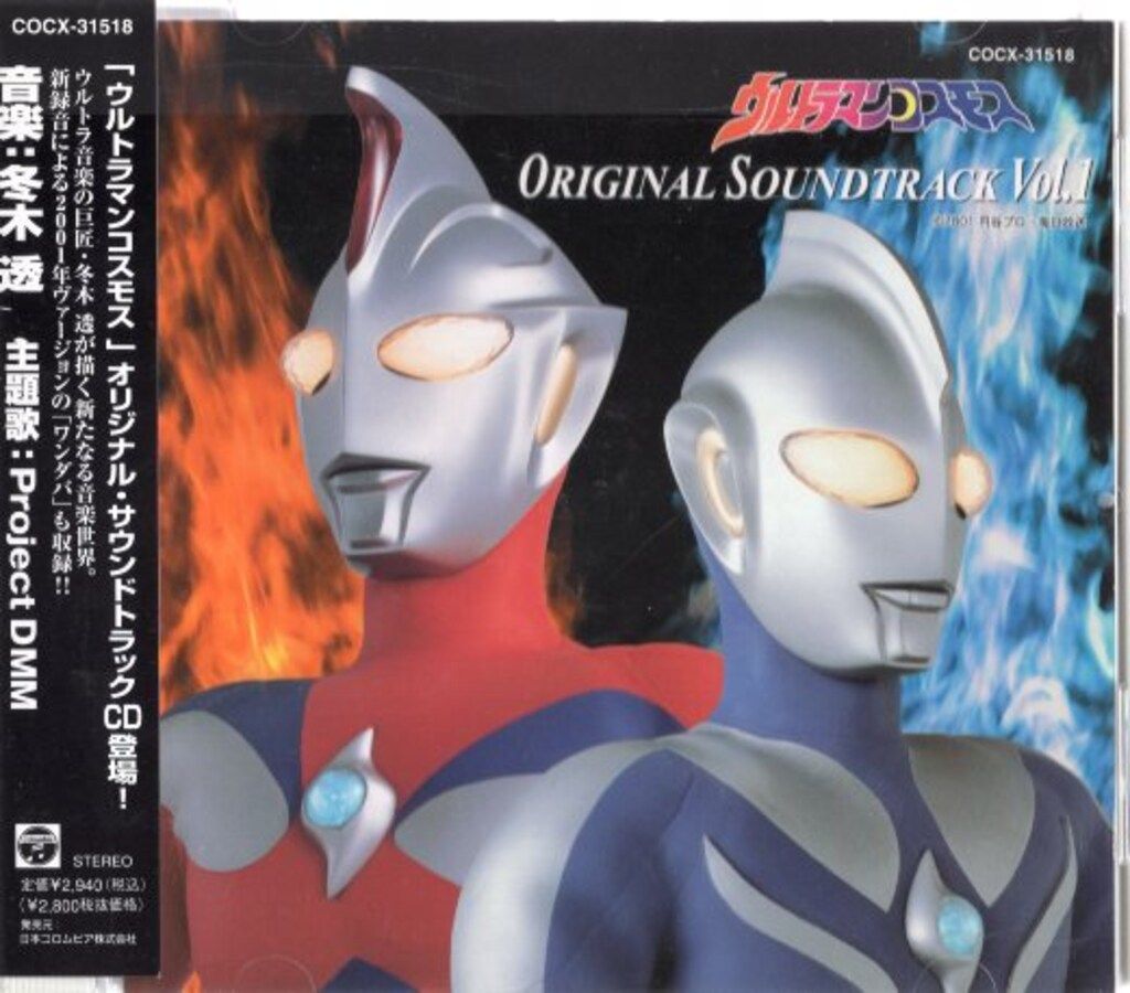 特撮CD ウルトラマンコスモス オリジナルサウンドトラック vol.1 1