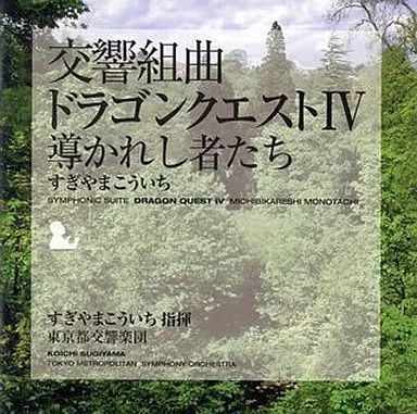 中古】ゲームミュージックCD 交響組曲 ドラゴンクエストIV 導かれし者