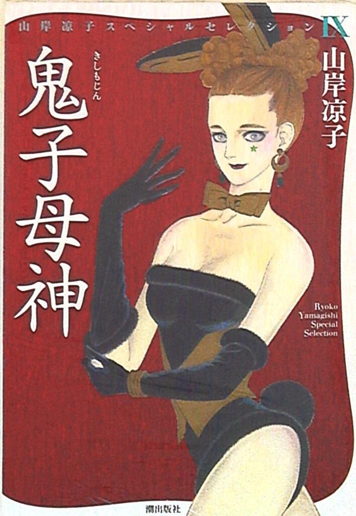 潮出版社 山岸凉子スペシャルセレクション 山岸凉子 鬼子母神 - メルカリ