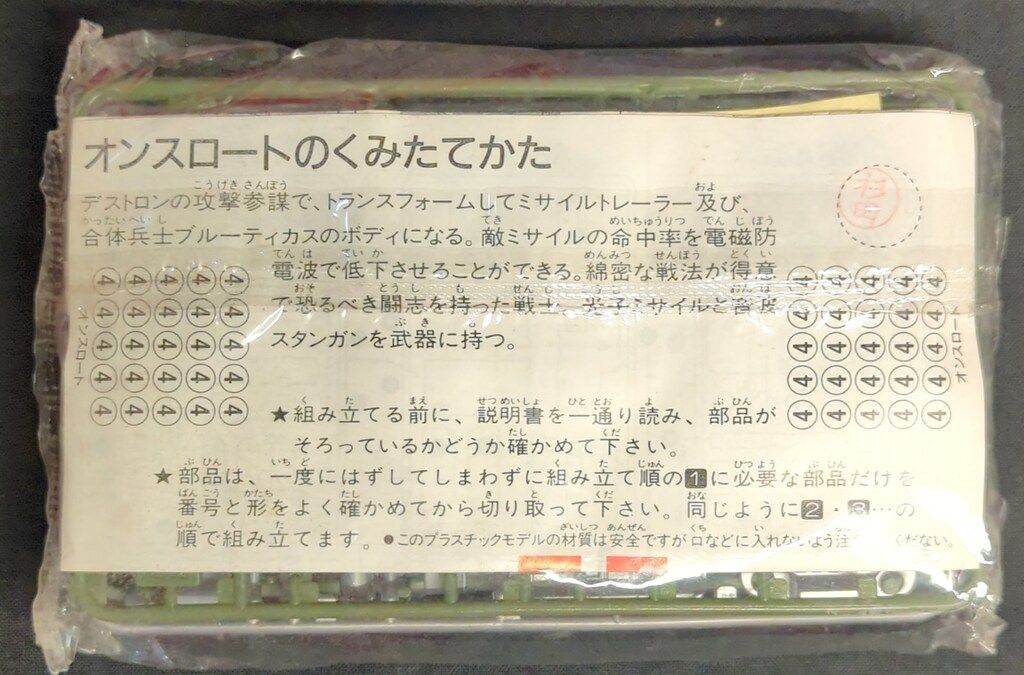 カバヤ トランスフォーマーガム4 未組 オンスロート 4