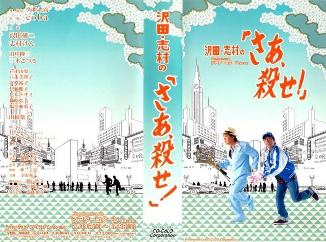 沢田 志村の さあ 殺せ