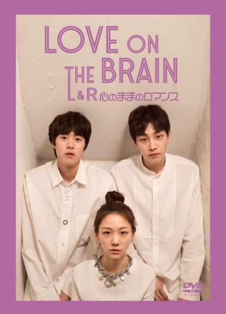 - LOVE ON THE BRAIN L-R〜心のままロマンス〜 DVD