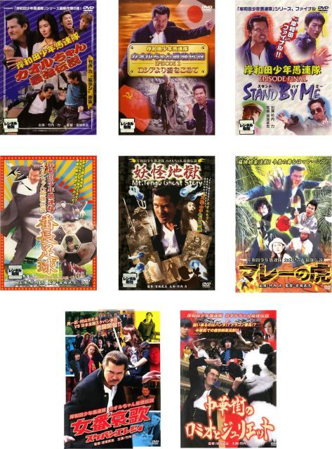 - 岸和田少年愚連隊 カオルちゃん最強伝説 ロシアより愛をこめて スタンド バイ ミー 番長足球 妖怪地獄 マレーの虎 女番哀歌 中華街のロミオとジュリエット レンタル落ち 全8巻セット マーケット
