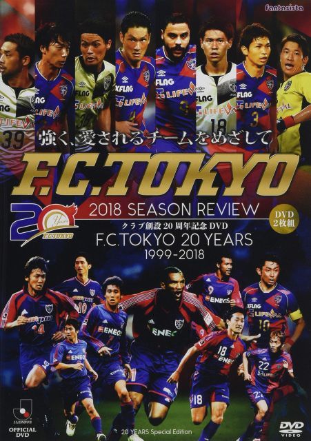 - FC東京2018シーズンレビュー 20 years DVD