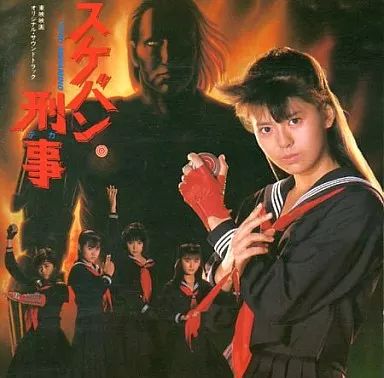 中古】映画音楽(邦画) スケバン刑事オリジナル・サウンドトラック