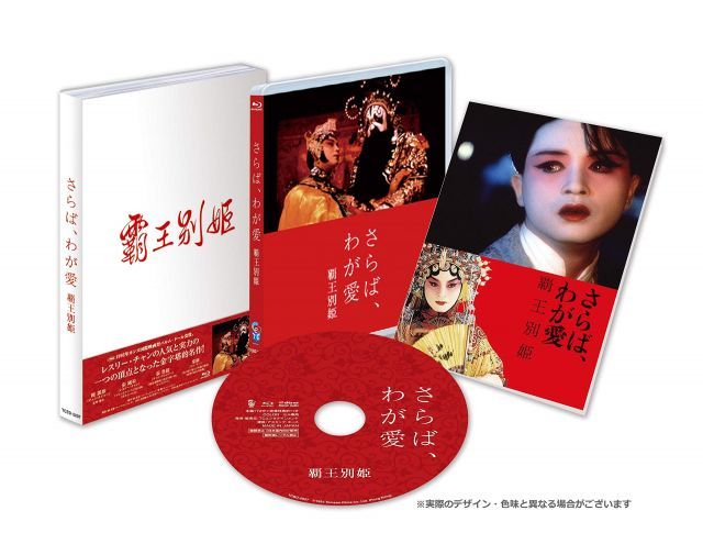 - さらば わが愛 覇王別姫 Blu-ray