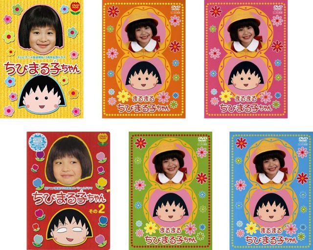 テレビアニメ放送開始15周年記念ドラマ ちびまる子ちゃん 全2巻 まるまるちびまる子ちゃん 全4巻 レンタル落ち 全6巻セット マーケットプレイスDVDセット商品
