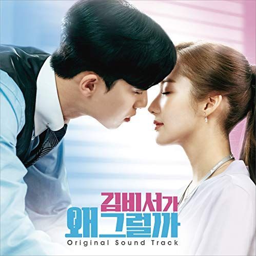 - キム秘書がなぜそうか オリジナル サウンドトラック