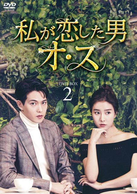 - 私が恋した男オ ス DVD-BOX 2