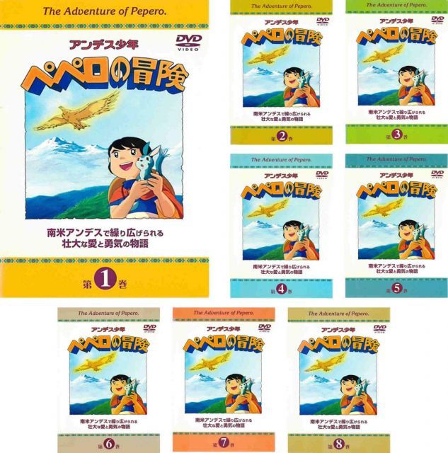 - アンデス少年 ペペロの冒険 レンタル落ち 全8巻セット マーケットプレイスDVDセット商品
