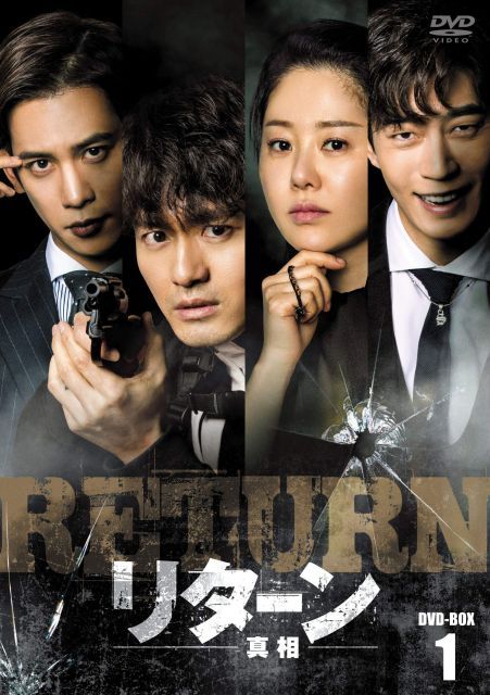 - リターンー真相ー DVD-BOX 1