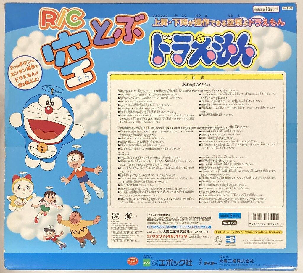 エポック社 ドラえもん R C空とぶドラえもん
